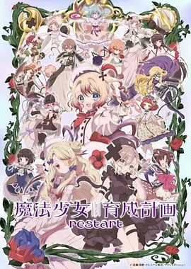 魔法少女育成计划restart